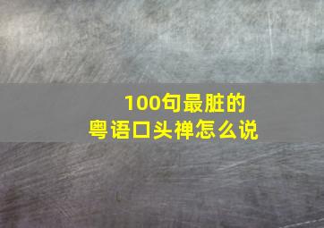 100句最脏的粤语口头禅怎么说