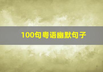 100句粤语幽默句子