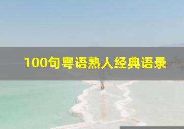 100句粤语熟人经典语录