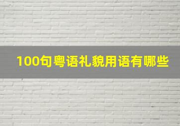 100句粤语礼貌用语有哪些