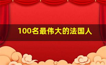 100名最伟大的法国人