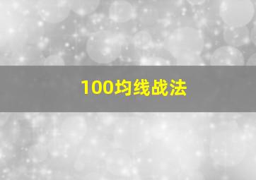 100均线战法