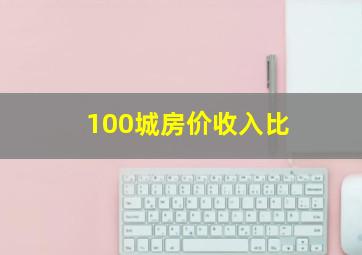 100城房价收入比