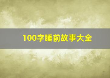 100字睡前故事大全