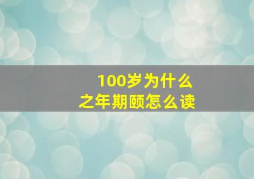 100岁为什么之年期颐怎么读