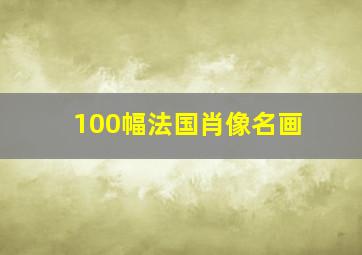 100幅法国肖像名画