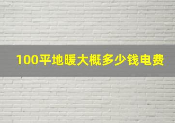 100平地暖大概多少钱电费