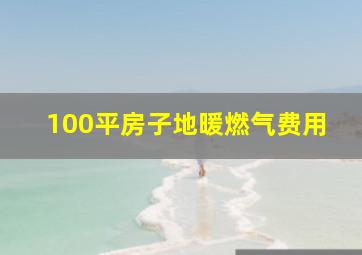 100平房子地暖燃气费用