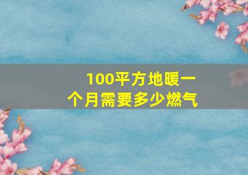 100平方地暖一个月需要多少燃气