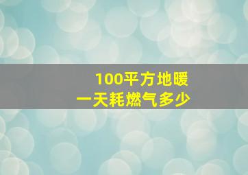 100平方地暖一天耗燃气多少