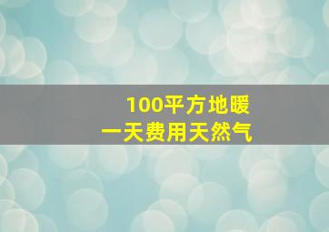 100平方地暖一天费用天然气