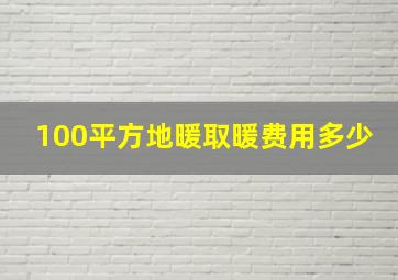 100平方地暖取暖费用多少