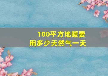 100平方地暖要用多少天然气一天