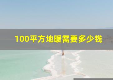 100平方地暖需要多少钱