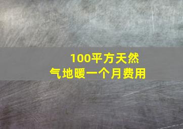 100平方天然气地暖一个月费用