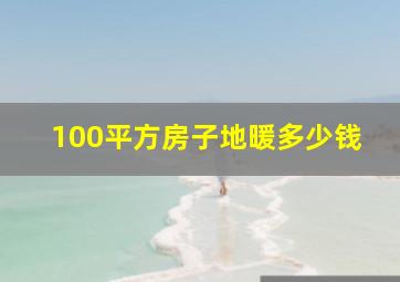 100平方房子地暖多少钱