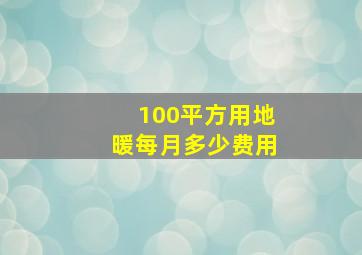 100平方用地暖每月多少费用