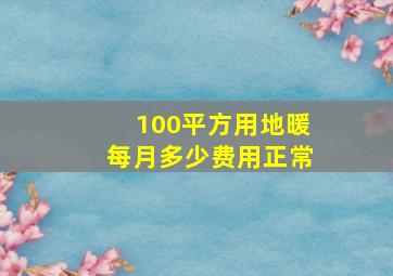 100平方用地暖每月多少费用正常