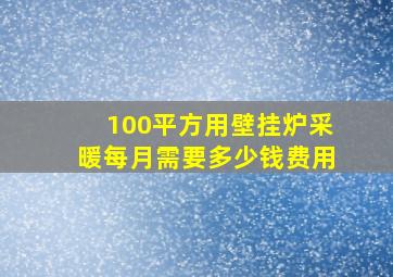 100平方用壁挂炉采暖每月需要多少钱费用