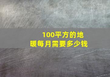 100平方的地暖每月需要多少钱