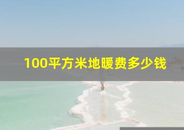 100平方米地暖费多少钱