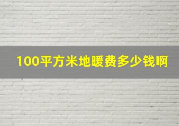 100平方米地暖费多少钱啊