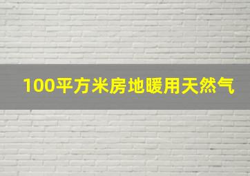 100平方米房地暖用天然气