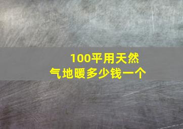 100平用天然气地暖多少钱一个