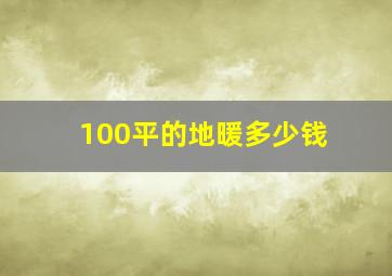 100平的地暖多少钱