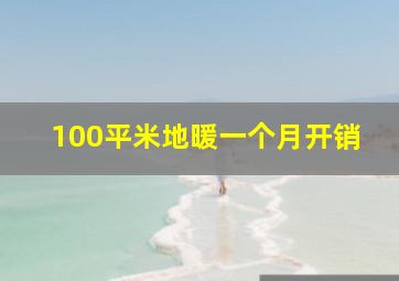 100平米地暖一个月开销