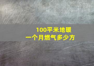 100平米地暖一个月燃气多少方