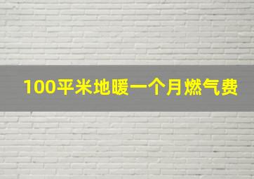 100平米地暖一个月燃气费