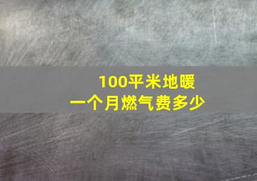 100平米地暖一个月燃气费多少