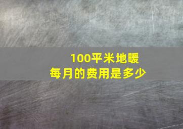 100平米地暖每月的费用是多少