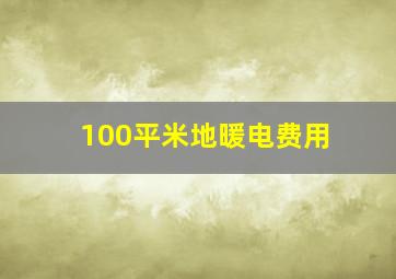 100平米地暖电费用