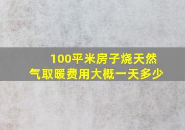 100平米房子烧天然气取暖费用大概一天多少