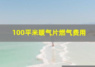 100平米暖气片燃气费用