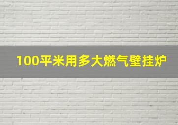 100平米用多大燃气壁挂炉