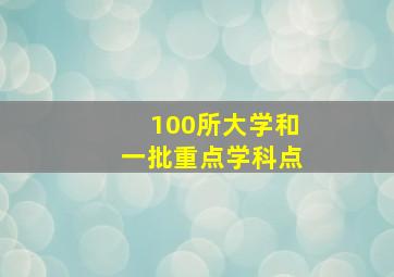 100所大学和一批重点学科点