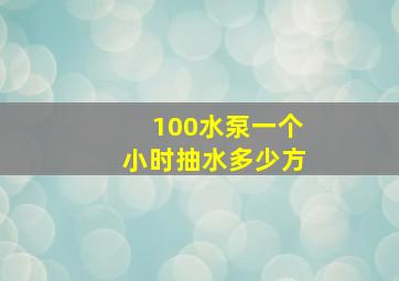 100水泵一个小时抽水多少方