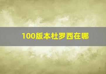 100版本杜罗西在哪