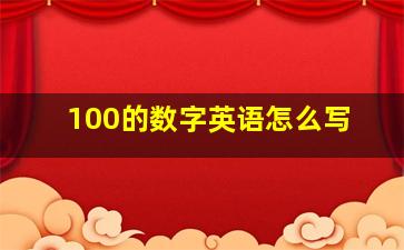 100的数字英语怎么写