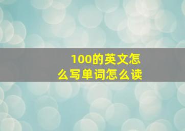 100的英文怎么写单词怎么读