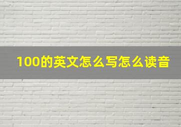 100的英文怎么写怎么读音