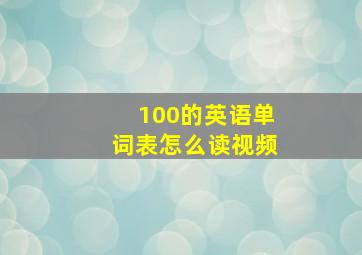 100的英语单词表怎么读视频