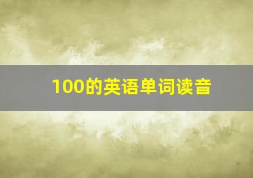 100的英语单词读音