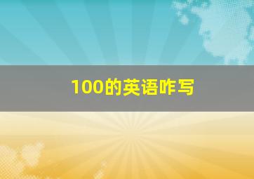 100的英语咋写