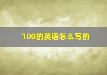 100的英语怎么写的