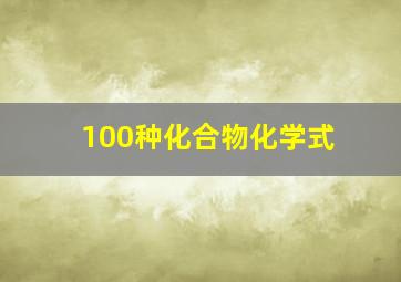 100种化合物化学式