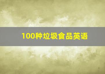 100种垃圾食品英语